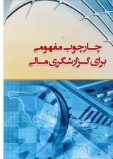 کتاب چارچوب مفهومی برای گزارشگری مالی