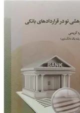 کتاب پژوهشی نو در قراردادهای بانکی