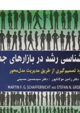 کتاب پویایی شناسی رشد در بازارهای جدید