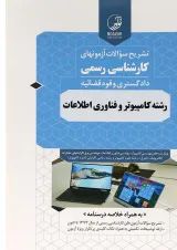 کتاب تشریح سوالات آزمون های کارشناسی رسمی دادگستری و قوه قضائیه