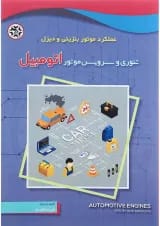 کتاب تئوری و سرویس موتور اتومبیل