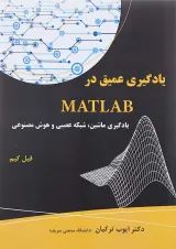 کتاب یادگیری عمیق در MATLAB یادگیری ماشین شبکه عصبی و هوش مصنوعی