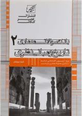 کتاب بانک سوالات معماری مبحث تاریخ و مبانی نظری جلد 2
