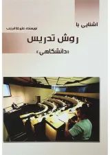 کتاب آشنایی با روش تدریس