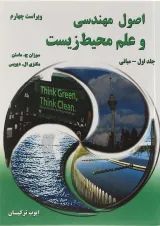 کتاب اصول مهندسی و علم محیط زیست جلد 1 ویرایش چهارم