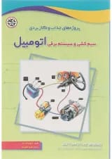 کتاب پروژه های جذاب و کاربردی سیم کشی و سیستم برقی اتومبیل