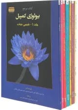مجموعه 7 جلدی کتاب مرجع بیولوژی کمپبل ویرایش دوازدهم