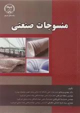 کتاب منسوجات صنعتی