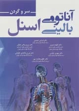 کتاب آناتومی بالینی اسنل سر و گردن
