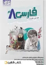 فارسی هشتم نگاه نو