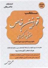 کتاب منتخب قوانین خاص حقوقی و کیفری ویرایش پنجم