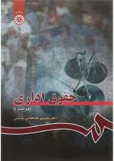 کتاب حقوق اداری ویرایش چهارم