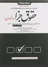کتاب مجموعه پرسش های چهارگزینه ای حقوق جزای اختصاصی ویرایش پنجم