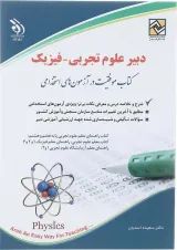 کتاب استخدامی دبیر علوم تجربی - فیزیک