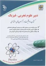 کتاب استخدامی دبیر علوم تجربی - فیزیک