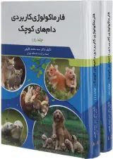 مجموعه 2 جلدی کتاب فارماکولوژی کاربردی دام های کوچک