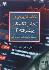کتاب نکات کاربردی در تحلیل تکنیکال پیشرفته جلد 2