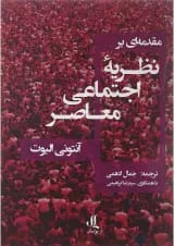 کتاب مقدمه ای بر نظریه اجتماعی معاصر