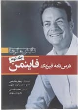 کتاب درس‌ نامه فيزيك فاينمن جلد 2