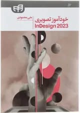کتاب خودآموز تصویری Adobe InDesign CC 2023