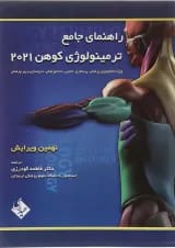 کتاب راهنمای جامع ترمینولوژی کوهن 2021 ویرایش نهم
