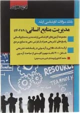 کتاب بانک سوالات کارشناسی ارشد مدیریت منابع انسانی 90 تا 1402 اندیشه ارشد