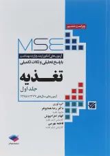 آزمون‌های کنکور ارشد وزارت بهداشت MSE تغذیه جلد اول جامعه نگر