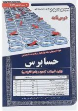 کتاب نمونه آزمونهای مستند و پرتکرار برگزار شده استخدامی حسابرس سری کتاب های GET