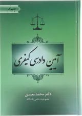 کتاب آیین دادرسی کیفری ویرایش دوم