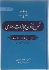 کتاب شرح قانون مجازات اسلامی جلد 2 ویرایش سوم