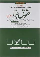 کتاب پرسش های چهار گزینه ای حقوق جزای عمومی ویرایش 1402