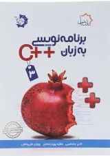 کتاب برنامه نویسی به زبان ++C جلد 3 علامه حلی