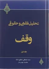 کتاب تحلیل فقهی و حقوقی وقف جلد 1