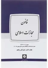کتاب قانون مجازات اسلامی ویرایش پنجم