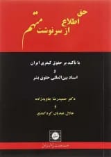 کتاب حق اطلاع از سرنوشت متهم