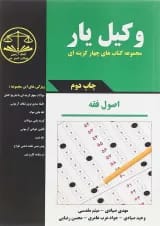 کتاب وکیل یار اصول فقه مجموعه کتاب های چهار گزینه ای