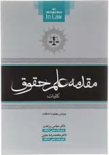 کتاب مقدمه علمی حقوق ویرایش چهارم