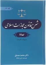 کتاب شرح قانون مجازات اسلامی مبحث حدود جلد 3 ویرایش چهارم
