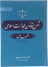 کتاب شرح قانون مجازات اسلامی مبحث قصاص جلد 4