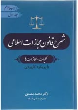 کتاب شرح قانون مجازات اسلامی مبحث کلیات مجازات ها جلد 1 ویرایش چهارم
