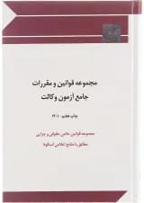 کتاب مجموعه قوانین و مقررات جامع آزمون وکالت