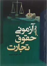 کتاب مختصر آزمونی حقوق تجارت