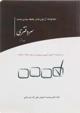 کتاب مجموعه آزمون های طبقه بندی شده سردفتری