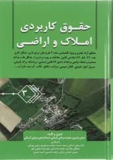 کتاب حقوق کاربردی املاک و اراضی جلد 3