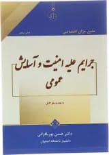 کتاب حقوق جزای اختصاصی جرایم علیه امنیت و آسایش عمومی
