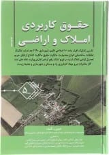 کتاب حقوق کاربردی املاک و اراضی جلد 5
