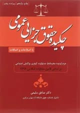 کتاب چکیده حقوق جزایی عمومی ویرایش پنجم