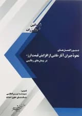 کتاب دستورالعمل های نحوه جبران آثار ناشی از افزایش قیمت ارز در پیمان های ریالی