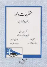 کتاب متفرعات دعوا با نگاهی بر آراء قضایی