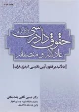 کتاب حقوق دادرسی عادلانه و منصفانه